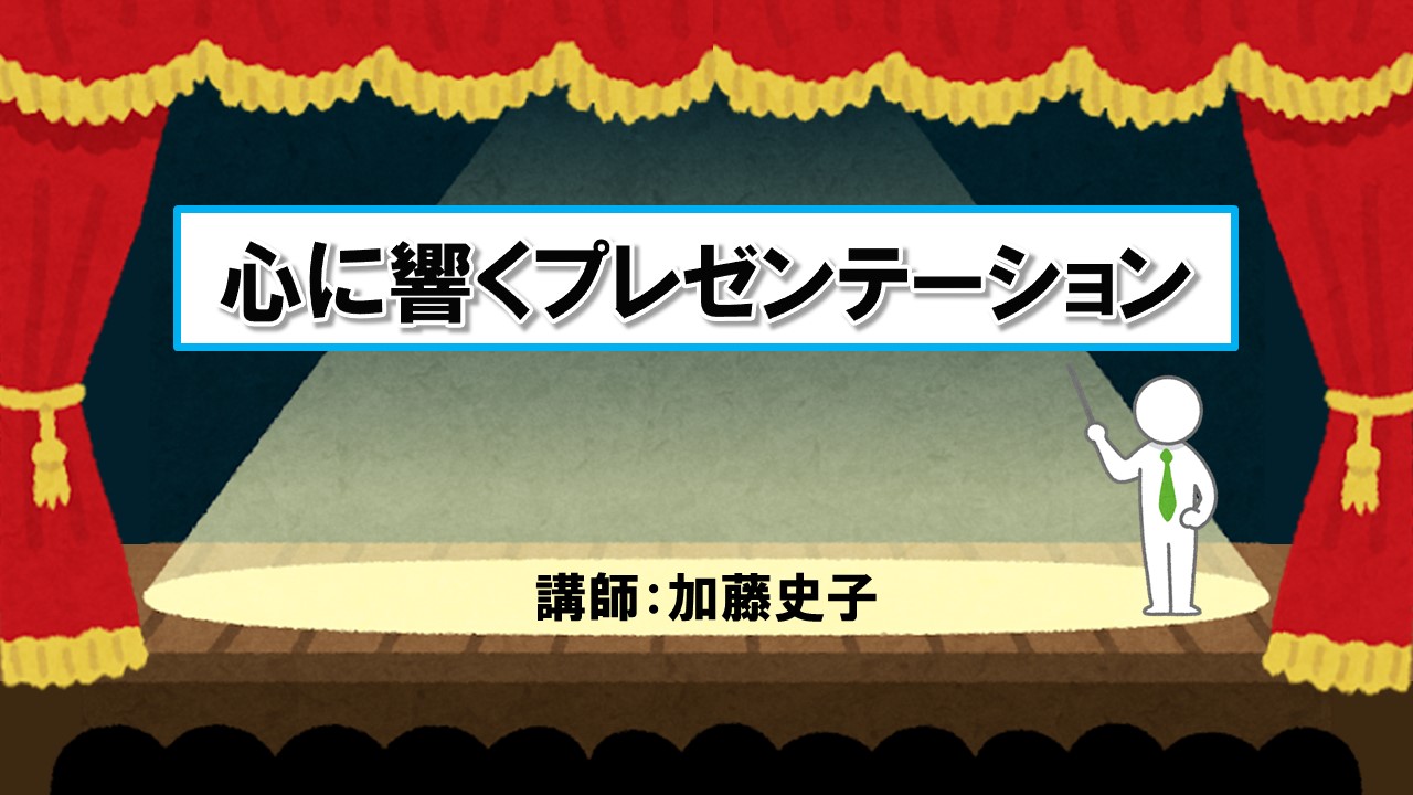 心に響くプレゼンテーション